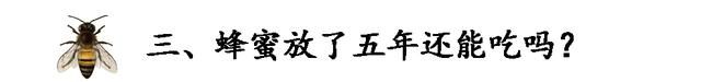 蜂蜜放了5年还能吃吗？