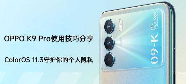 OPPO K9 Pro使用技巧分享 | ColorOS 11.3守护你的个人隐私