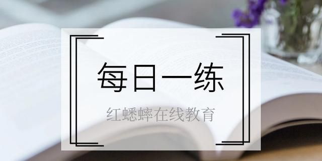 红蟋蟀每日一练｜分是练出来的，证是熬出来的，稳住你能行