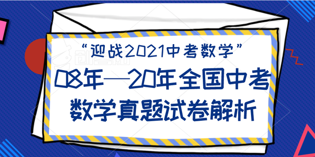 2008年—2020年全国中考真题试卷分享（1000份+）