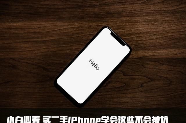 小白必看 买二手iPhone学会这些不会被坑