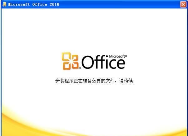 Office 2010办公软件入门教程——安装与卸载方法