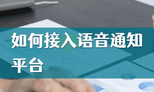 如何选择自动电话语音通知？自动电话语音通知接入教程