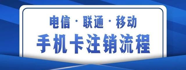 电信，移动，联通，线上注销全流程教程，轻松异地注销手机卡