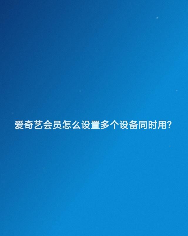 爱奇艺会员怎么设置多个设备同时用