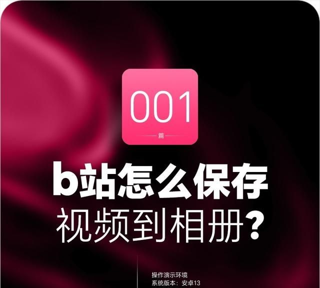 B站怎么保存视频到相册？