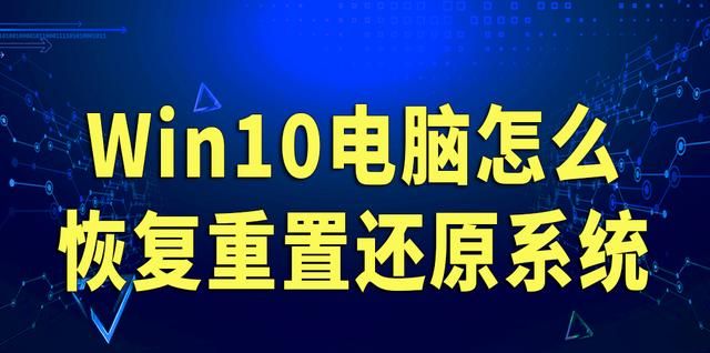 Win10电脑怎么恢复重置还原系统