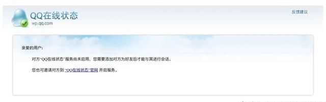 QQ在线状态服务尚未启用，您需要添加对方为好友才能与其进行会话