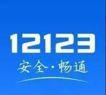 交管12123丨交通违法罚款缴纳，这样操作可以轻松搞定！