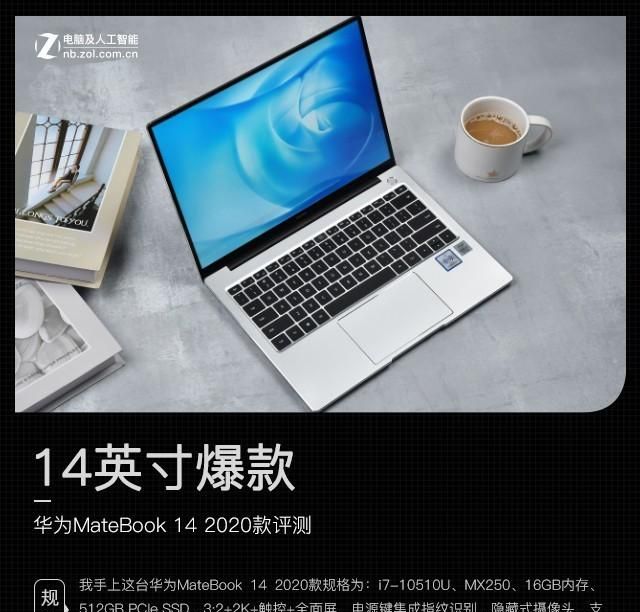 14英寸爆款 华为MateBook 14 2020款评测