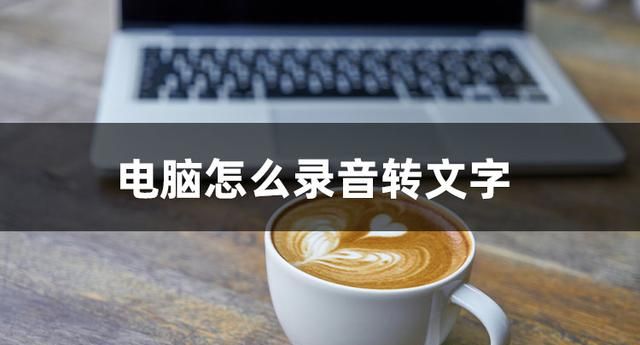 怎样把录音转换成文字？简单实用的转换方法分享给你