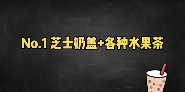 3款海盐芝士奶盖饮料的做法，杯杯好喝，嘴角都是浓香芝士的幸福