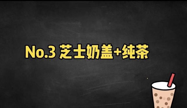 3款海盐芝士奶盖饮料的做法，杯杯好喝，嘴角都是浓香芝士的幸福