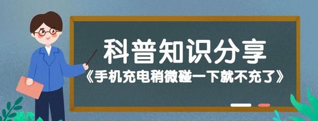 手机充电稍微碰一下就不充了