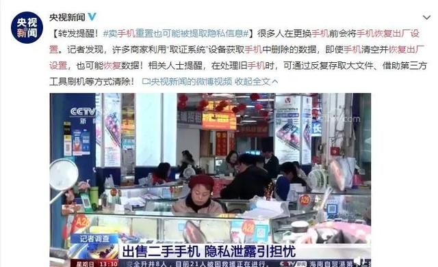 小心隐私泄漏！央视曝光手机恢复出厂设置仍可找回数据