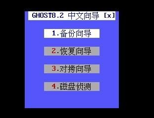 Windows 备份还原工具——一键GHOST