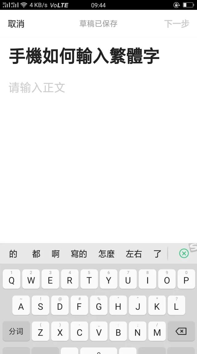 手機如何輸入繁體字?手机如何输入繁体字?如何再恢复成简体字输入