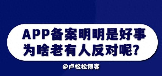 APP备案明明是好事，为啥有些人反对呢？