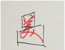 练来练去，字还是不漂亮，问题出在这里，行楷上窄下宽结构写法