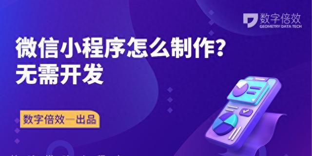 微信小程序怎么制作？无需开发