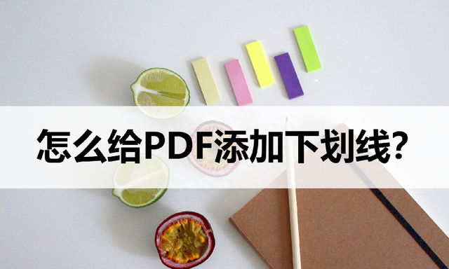 怎么给PDF文件添加下划线？教你一招快速解决