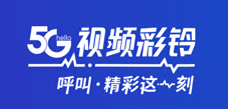 VE视频引擎助力中国电信实现5G视频彩铃模板功能