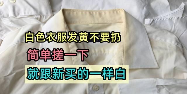 白色衣服发黄不要扔，只需几毛钱，简单搓一下，就跟新买的一样白