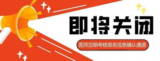 仅剩半天！河南省第六周期（2019-2022年度）医师定期考核报名信息确认通道即将关闭！