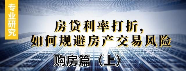 专业研究丨房贷利率打折，如何规避房产交易风险【购房篇（上）】