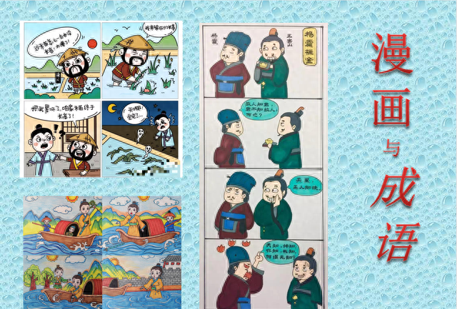 成语邂逅四格漫画 巧手绘出不俗寓意——东风小学巧绘美术社团四格成语漫画创作特色活动纪实