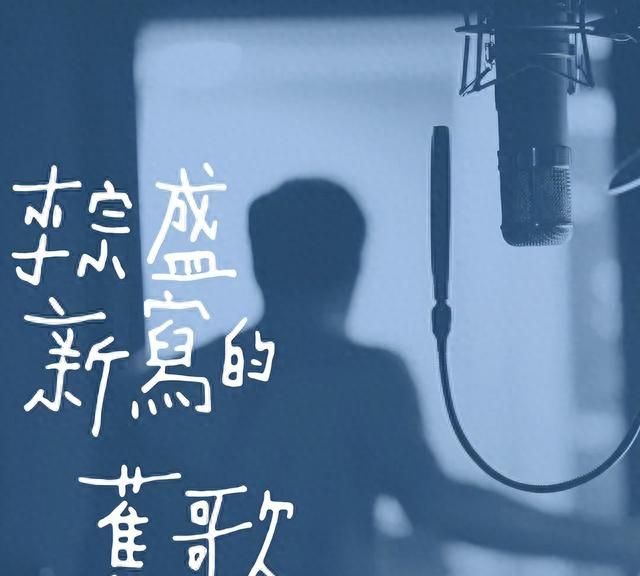 他发明了无人不知的“李氏唱腔”，无数人被他演绎的歌曲所感动...