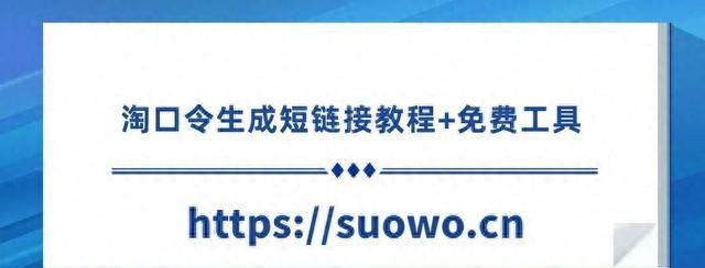 淘口令怎么生成短链接？教程+免费工具这里都有