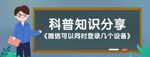 微信可以同时登录几个设备