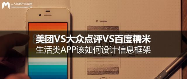 美团VS大众点评VS百度糯米：浅谈生活类APP该如何设计信息框架