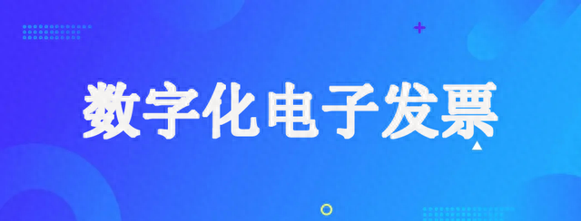 数电票操作实务 | 一文了解如何接收全面数字化的电子发票（13）