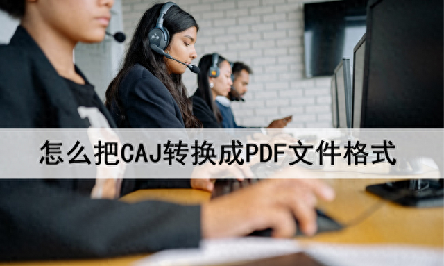 怎么把CAJ转换成PDF文件格式？试试这个工具吧