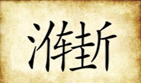 图看成语和益智猜想：休要丢人现眼，是个什么字呢？想偏了猜不到