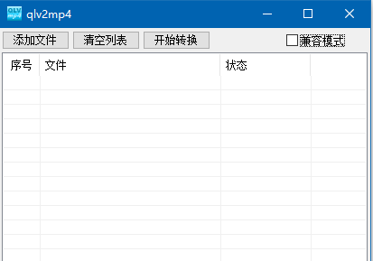 简单两步教你如何把腾讯视频的“qlv”格式转换成MP4格式！