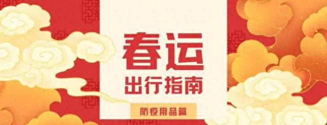 回家过年，酒精类消毒剂、体温计能否带上飞机？最新春运乘机出行提示来了