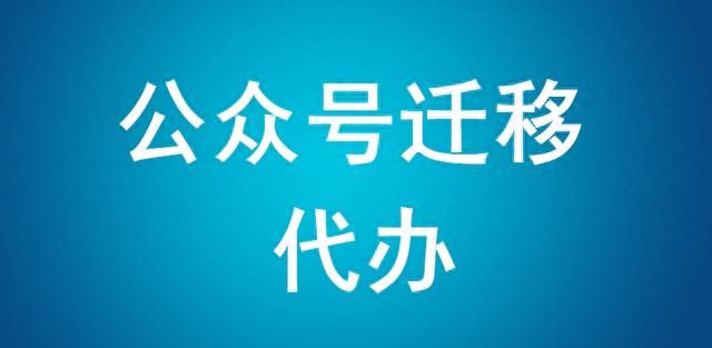 微信公众平台怎么迁移（保姆级迁移教程）