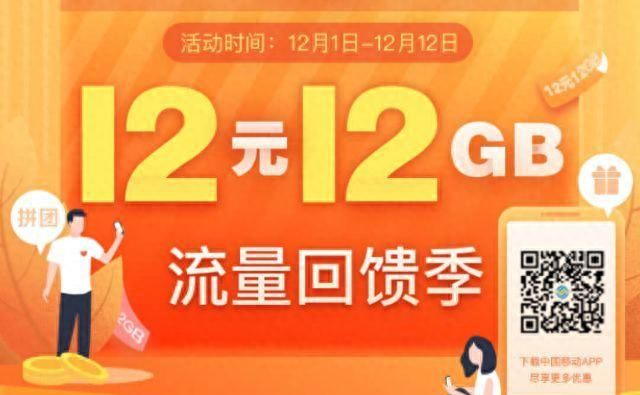 中国移动流量回馈季，12元12G国内流量！