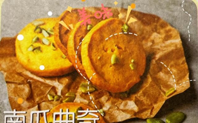 烘焙饼干篇：南瓜曲奇 分享两百种小饼干的详细配料和制作方法