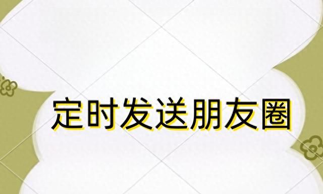 微信朋友圈怎么定时发送？优势有哪些？