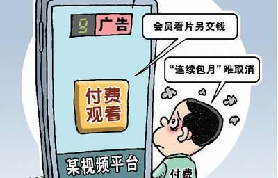 视频网站会员的“坑”有多深？