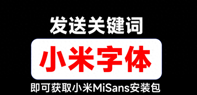 小米官方发布的这款字体火了！全社会都能商用！网友：雷军大气了