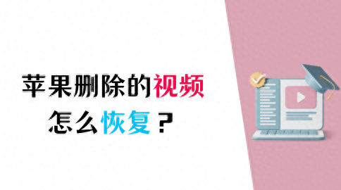 想要恢复苹果删除的视频，一定不要错过这3个方法！