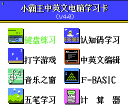 童年回忆，小霸王电脑学习机专用教育软件盘点