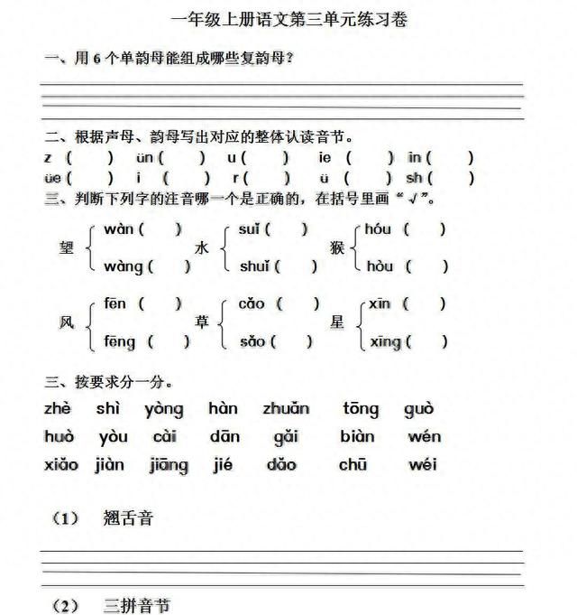 汉语拼音复韵母、前鼻韵母、后鼻韵母复习卷