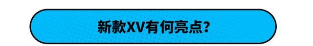 价格调整 斯巴鲁2022款XV发布！网友：还是中国车香