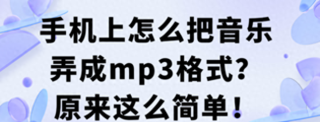 手机上怎么把音乐弄成mp3格式？原来这么简单！